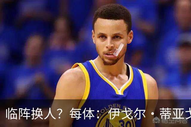 临阵换人？每体：伊戈尔·蒂亚戈取代库尼亚，将首发出战摩洛哥